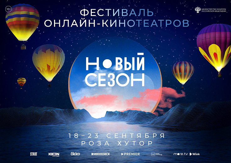 Фестиваль «Новый сезон» продолжает аккредитацию гостей, фото 1 - круглогодичный курорт «Роза Хутор»