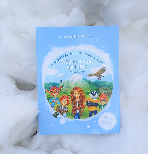 «Роза Хутор» выпустил книгу для детей   «Удивительные приключения Сережи и Тани Лыжиных в мире гор», фото 3 - круглогодичный курорт «Роза Хутор»