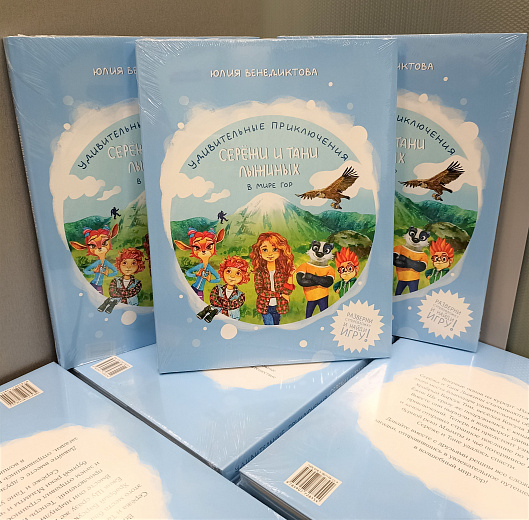 «Роза Хутор» выпустил книгу для детей   «Удивительные приключения Сережи и Тани Лыжиных в мире гор», фото 1 - круглогодичный курорт «Роза Хутор»